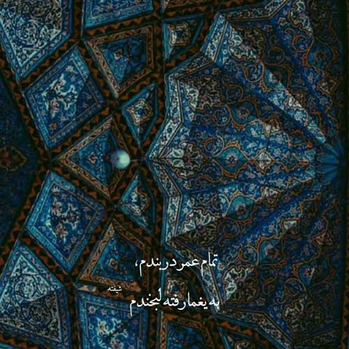اهنگ اگه من جا بذاری رو دلم پا بذاری بری تک و تنها بذاری می میرم شاهرخ