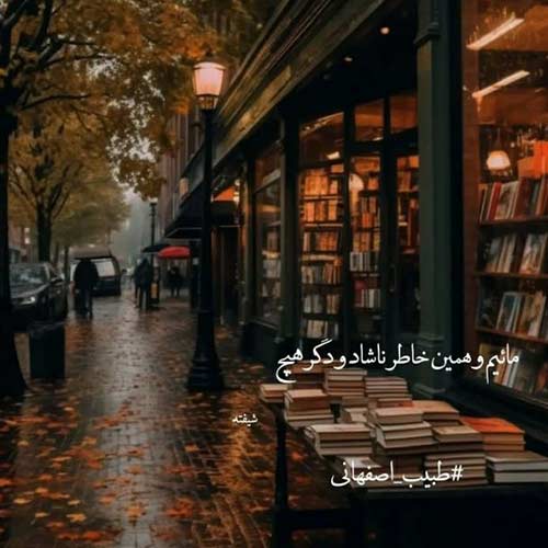 اهنگ اونجورا که تو فکرمی حس می کنم کنارمی داوود بهبودی
