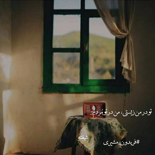 اهنگ تا عشق چراغشونه تو سرما نمیلرزن داوود بهبودی